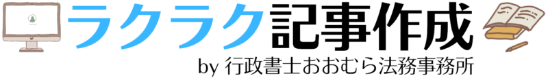 ラクラク記事作成：行政書士おおむら法務事務所