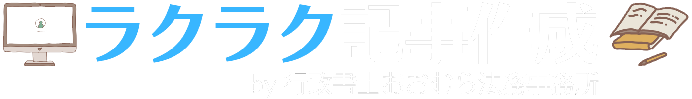 ラクラク記事作成：行政書士おおむら法務事務所