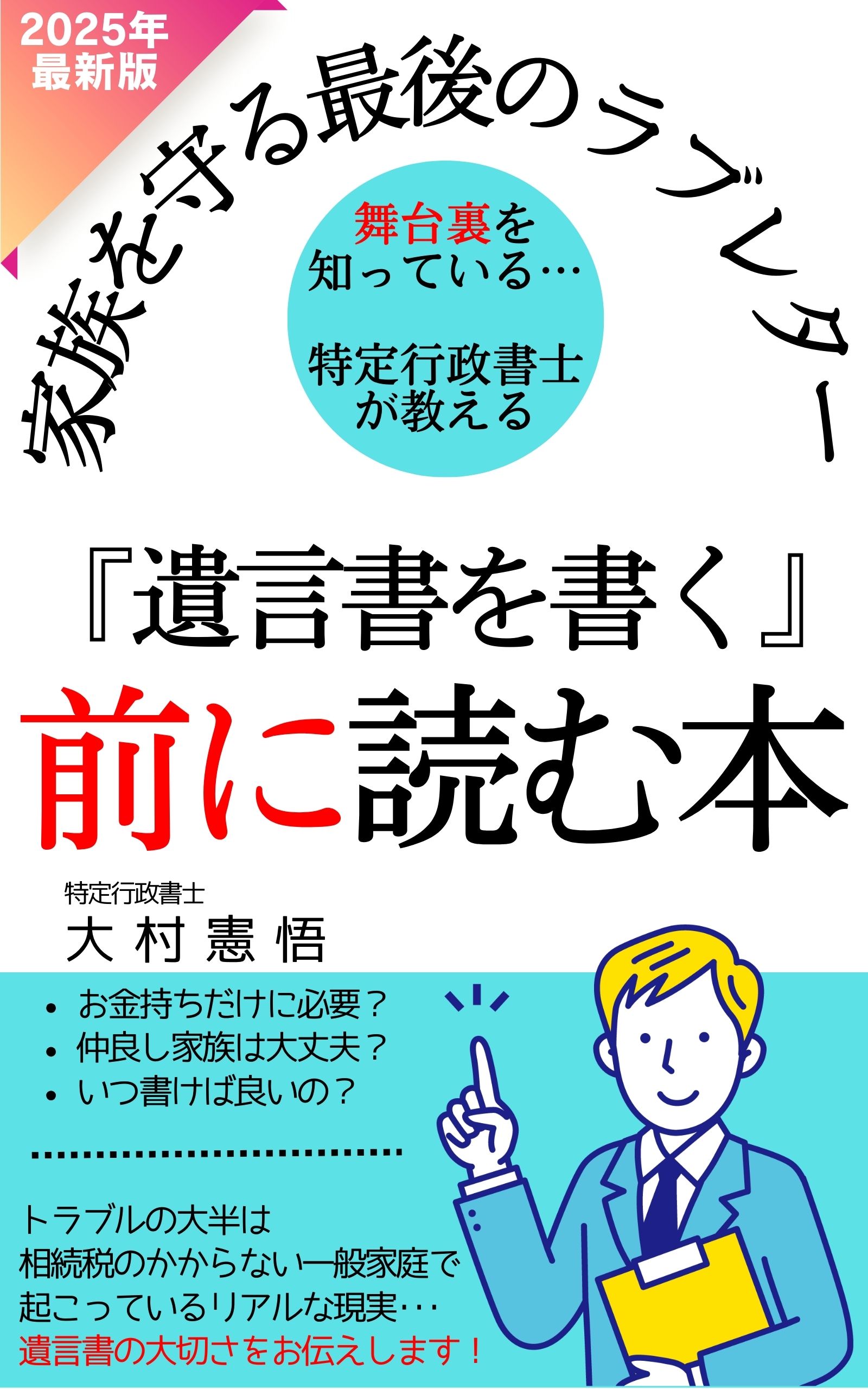 家族を守る最後のラブレター「遺言書を書く」前に読む本